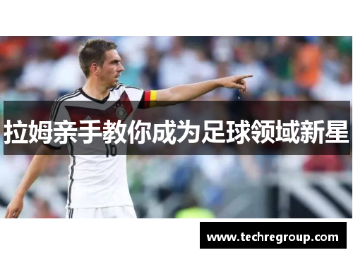拉姆亲手教你成为足球领域新星