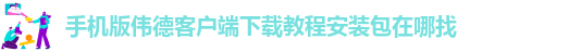 伟德足球官网下载手机版苹果